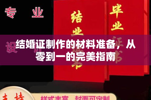 融水结婚证制作的材料准备，从零到一的完美指南
